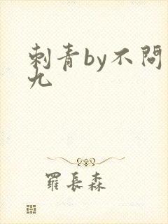 刺青by不问三九