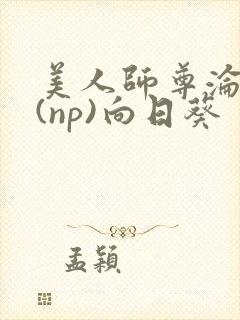 美人师尊沦陷记(np)向日葵