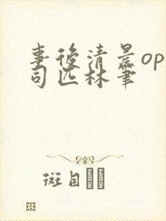 事后清晨op阿司匹林笔