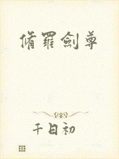 修罗剑尊