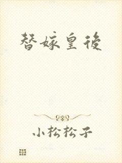替嫁皇后