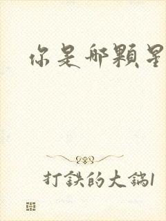 你是哪颗星