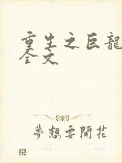 重生之巨龙征母全文封面
