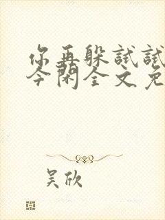 你再躲试试by今闲全文免费阅读
