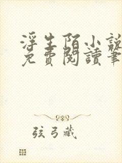 浮生陌小说全文免费阅读笔趣阁