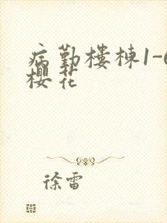 病勤楼栋1-6樱花封面