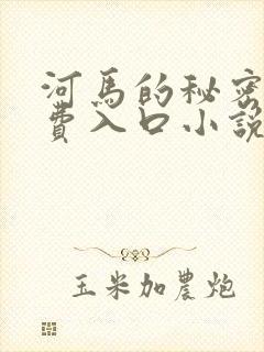 河马的秘密河免费入口小说