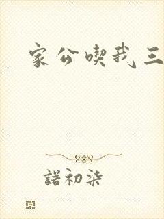 家公吃我三年奶封面