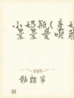 小奶瓶(产奶) 晨晨爱吃萝卜