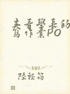 夹看学长的巨大写作业PO