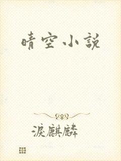 晴空小说