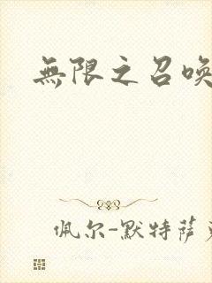无限之召唤游戏