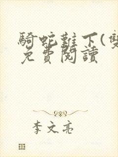 骑蛇难下(双)免费阅读封面