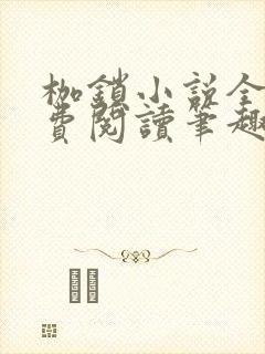 枷锁小说全文免费阅读笔趣阁