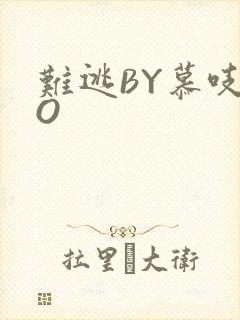 难逃BY慕吱PO