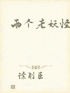 两个老妖怪