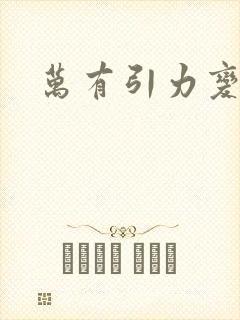 万有引力变奏曲封面