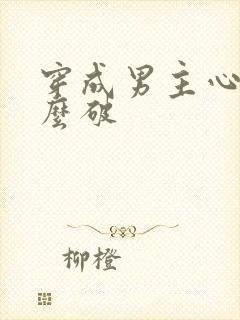 穿成男主心魔怎么破