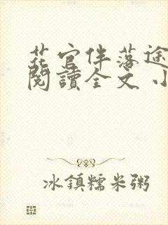 花官伴落途全文阅读全文 小说