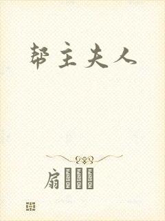 帮主夫人封面