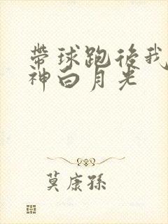 带球跑后我成男神白月光
