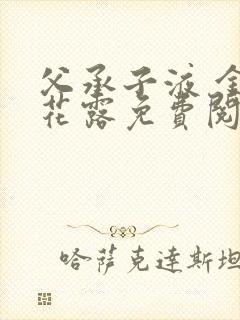 父承子液 金银花露免费阅读