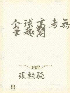 全球高考无弹窗笔趣阁