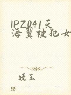 IPZ041天海翼被犯女教师