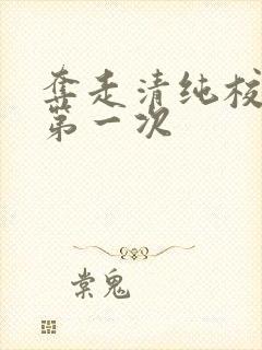 夺走清纯校花的第一次
