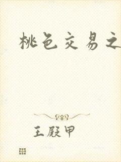 桃色交易之