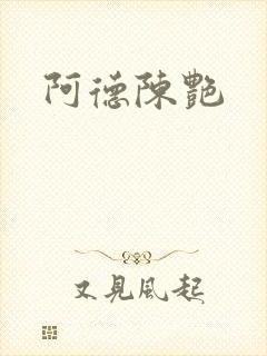 阿德陈艳