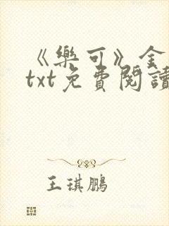 《乐可》金银花txt免费阅读
