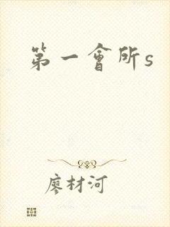第一会所s封面