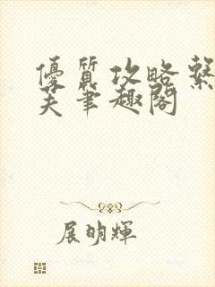 优质攻略系统沈芙笔趣阁