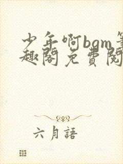 少年啊bgm笔趣阁免费阅读全文下载封面