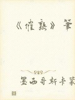 《催熟》笔趣阁