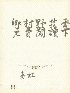 乡村野花香小说免费阅读下载