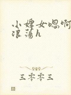 小婢女嗯啊叫床浪荡h封面