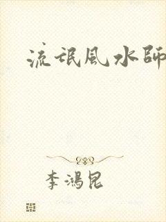 流氓风水师