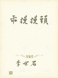 乖摸摸头