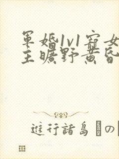 军婚1v1宠女主旷野黄昏