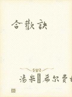 合欢诀