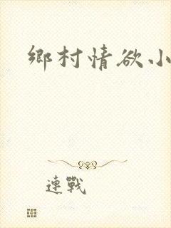 乡村情欲小说封面