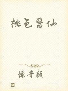桃色医仙封面