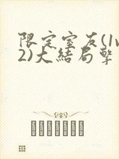 限定室友(1v2)大结局擎苍月