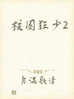 校园狂少2