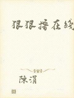 狠狠撸在线视频