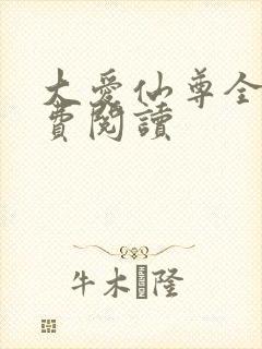 大爱仙尊全文免费阅读