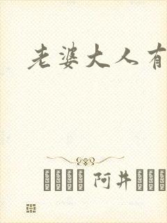 老婆大人有点暖