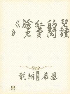 《脸红的儿媳妇》免费阅读